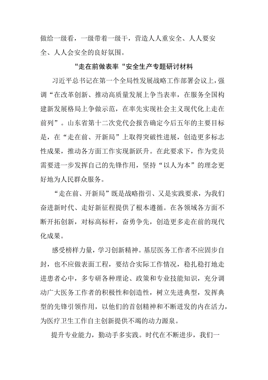 “走在前做表率”安全生产专题研讨材料(二篇).docx_第3页