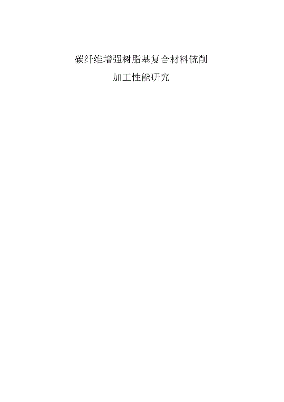 （机械工程专业毕业论文）碳纤维增强树脂基复合材料铣削加工性能研究.docx_第1页