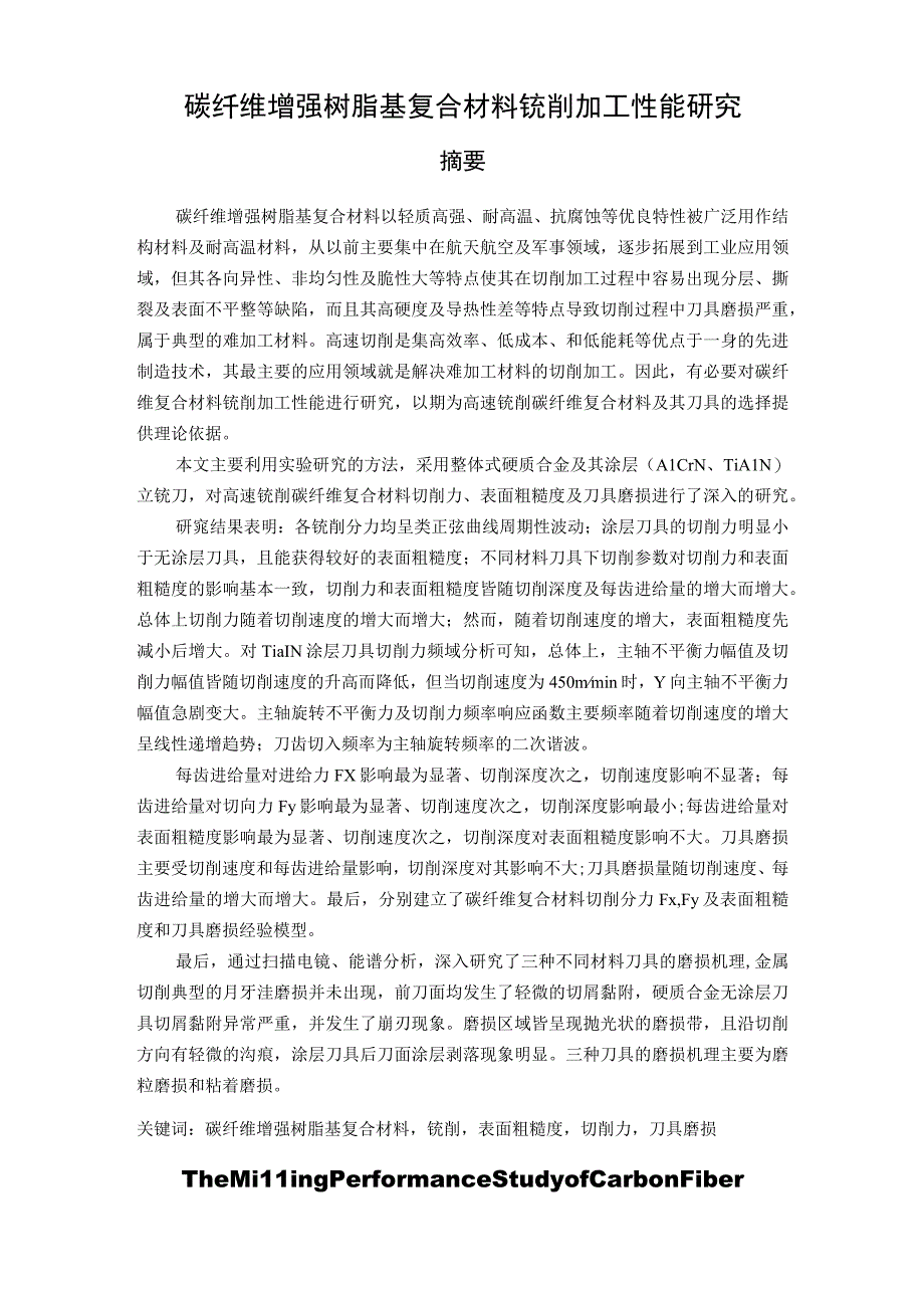 （机械工程专业毕业论文）碳纤维增强树脂基复合材料铣削加工性能研究.docx_第2页