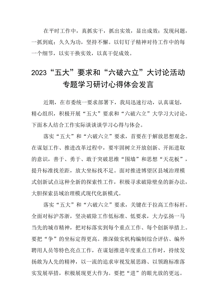 （5篇）2023年关于五大要求六破六立专题研讨发言材料精选版.docx_第3页