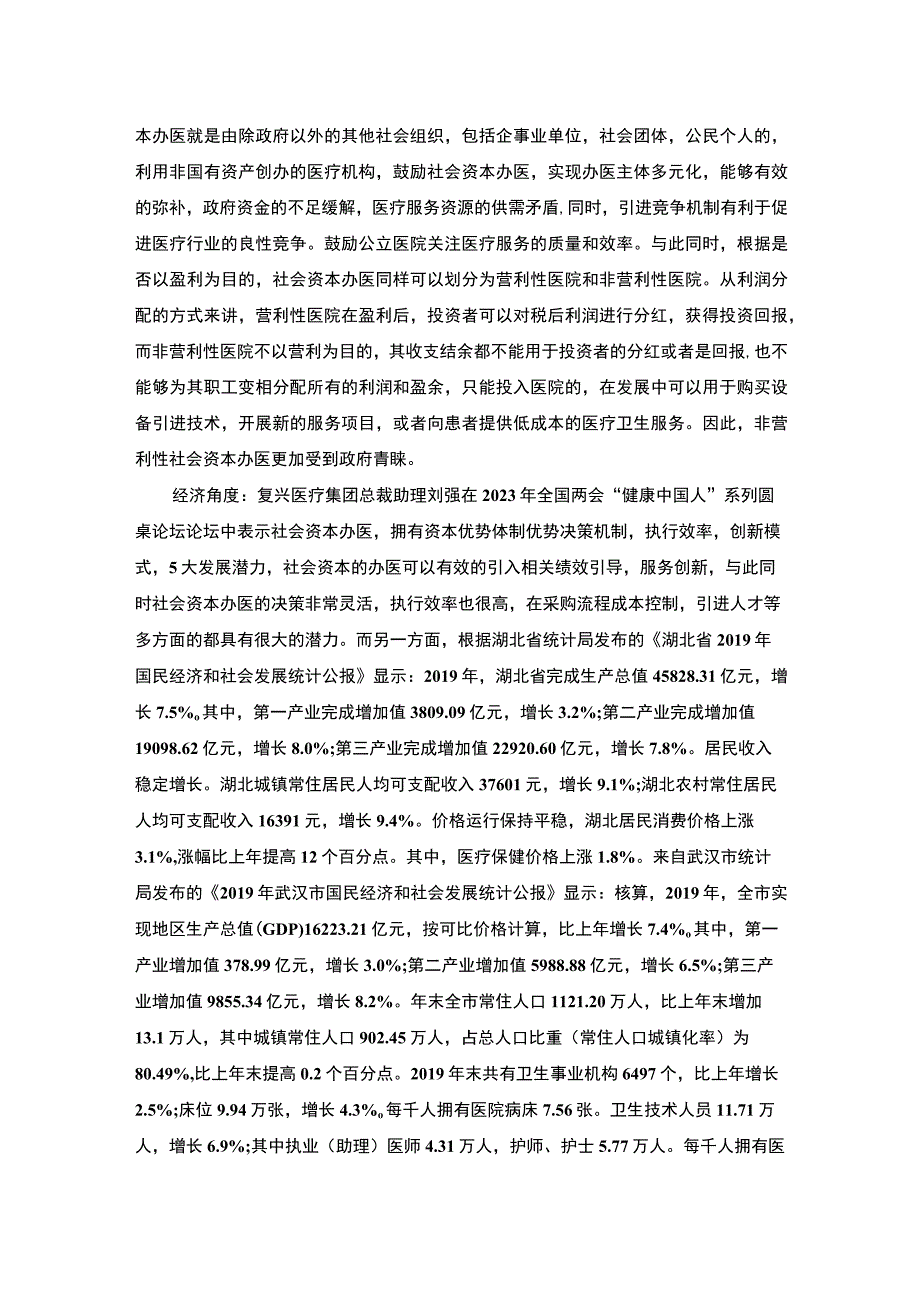 【民营医院企业发展问题研究背景（论文）】2800字.docx_第2页