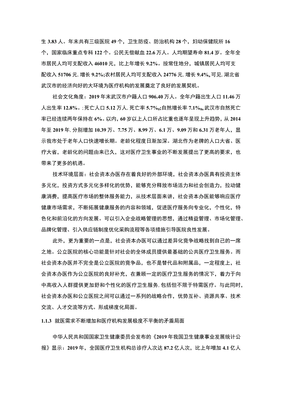 【民营医院企业发展问题研究背景（论文）】2800字.docx_第3页