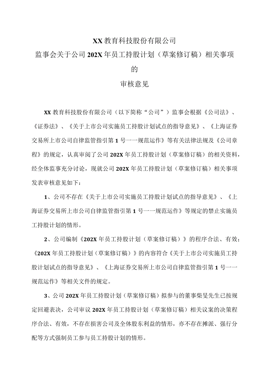 XX教育科技股份有限公司监事会关于公司202X年员工持股计划（草案修订稿）相关事项的审核意见.docx_第1页