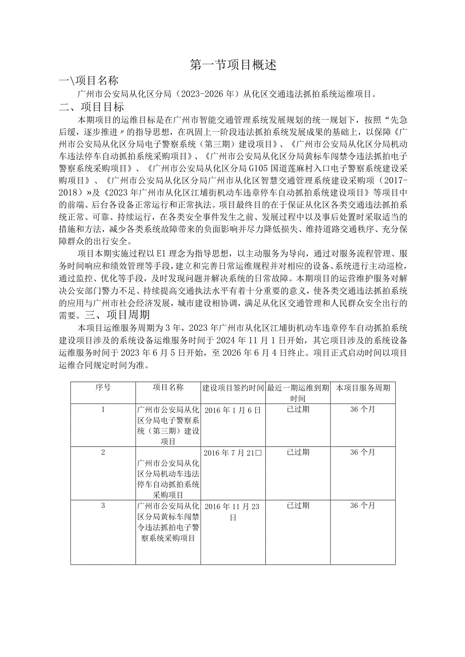 第一节项目概述.docx_第1页