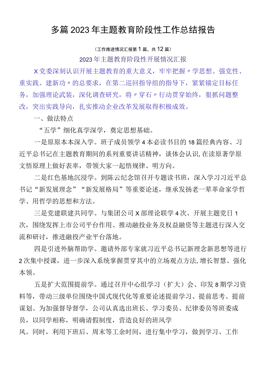 多篇2023年主题教育阶段性工作总结报告.docx_第1页