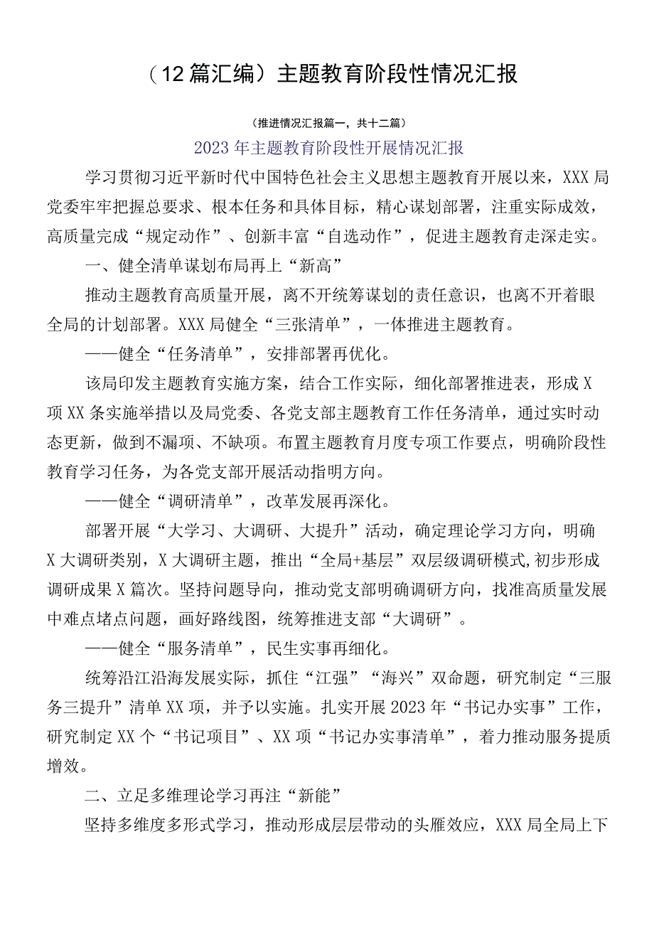 （12篇汇编）主题教育阶段性情况汇报.docx_第1页