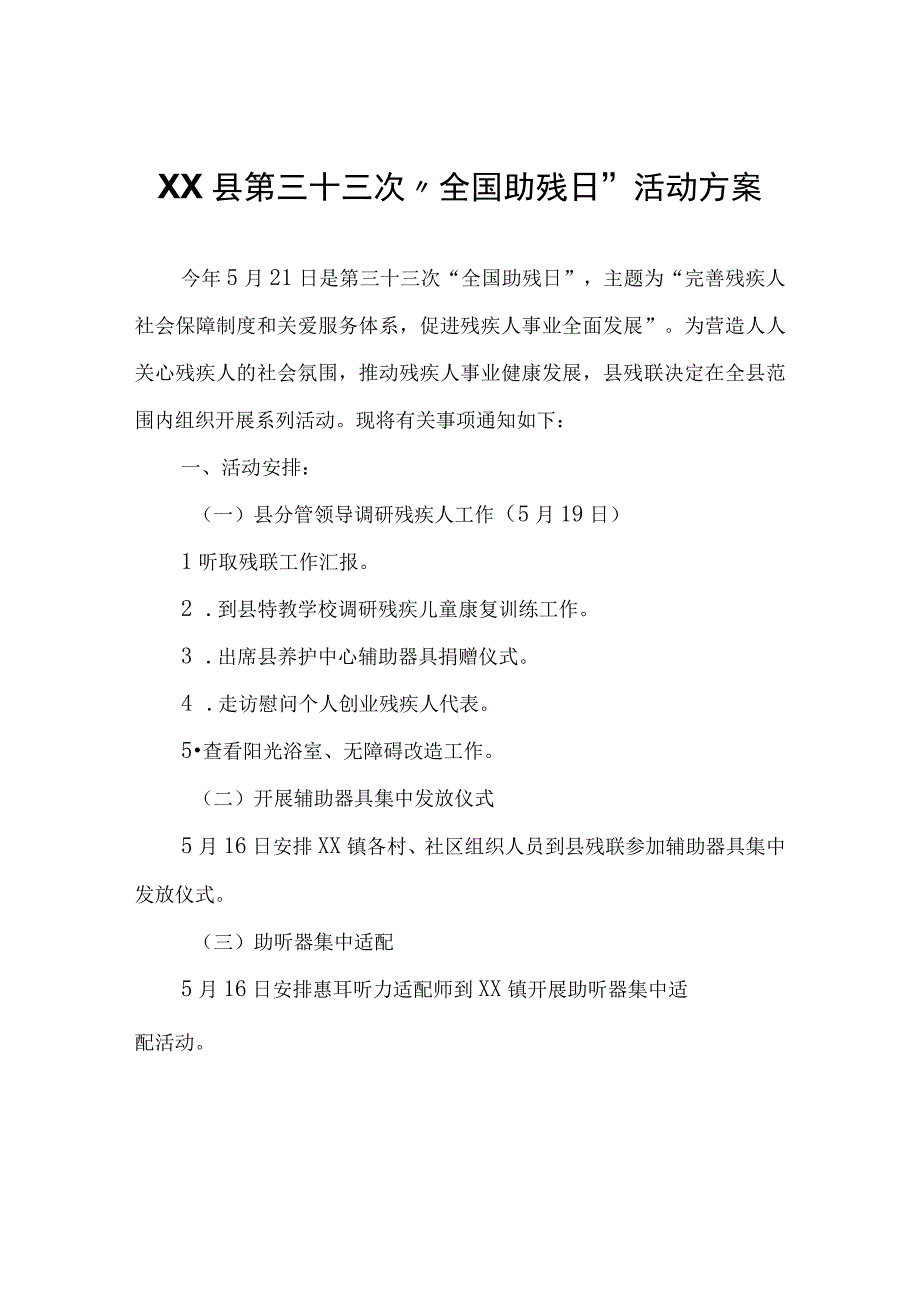 XX县第三十三次“全国助残日”活动方案.docx_第1页