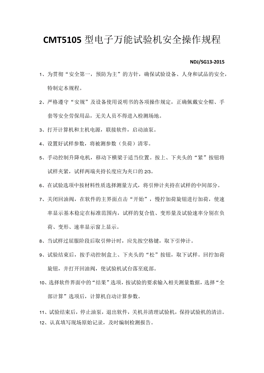 万能试验机CMT5105型安全操作规程.docx_第1页