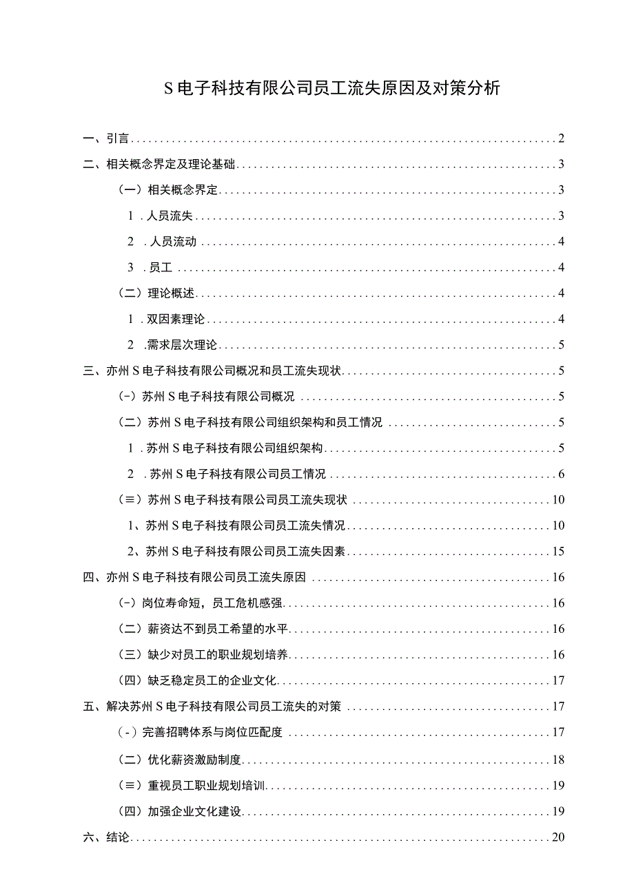 【S电子科技有限公司员工流失原因及对策分析14000字（论文）】.docx_第1页