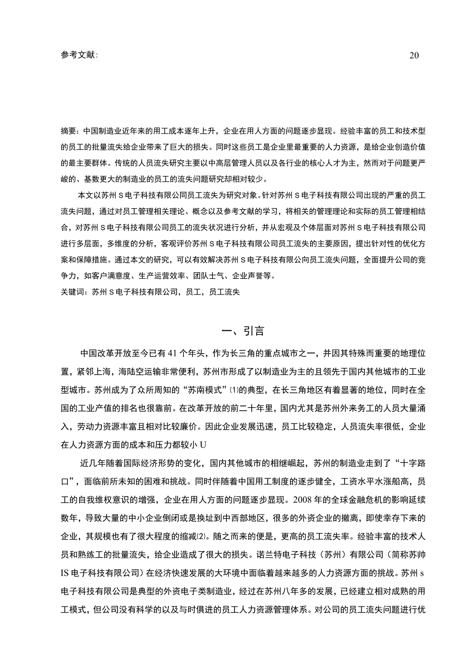 【S电子科技有限公司员工流失原因及对策分析14000字（论文）】.docx_第2页