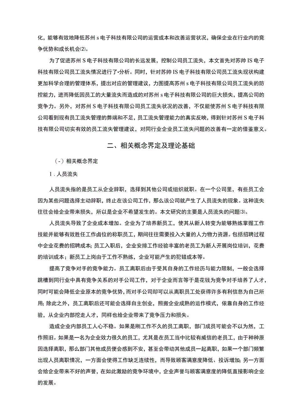 【S电子科技有限公司员工流失原因及对策分析14000字（论文）】.docx_第3页