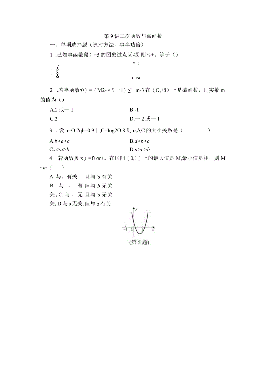 第9讲 二次函数与幂函数 (2).docx_第1页