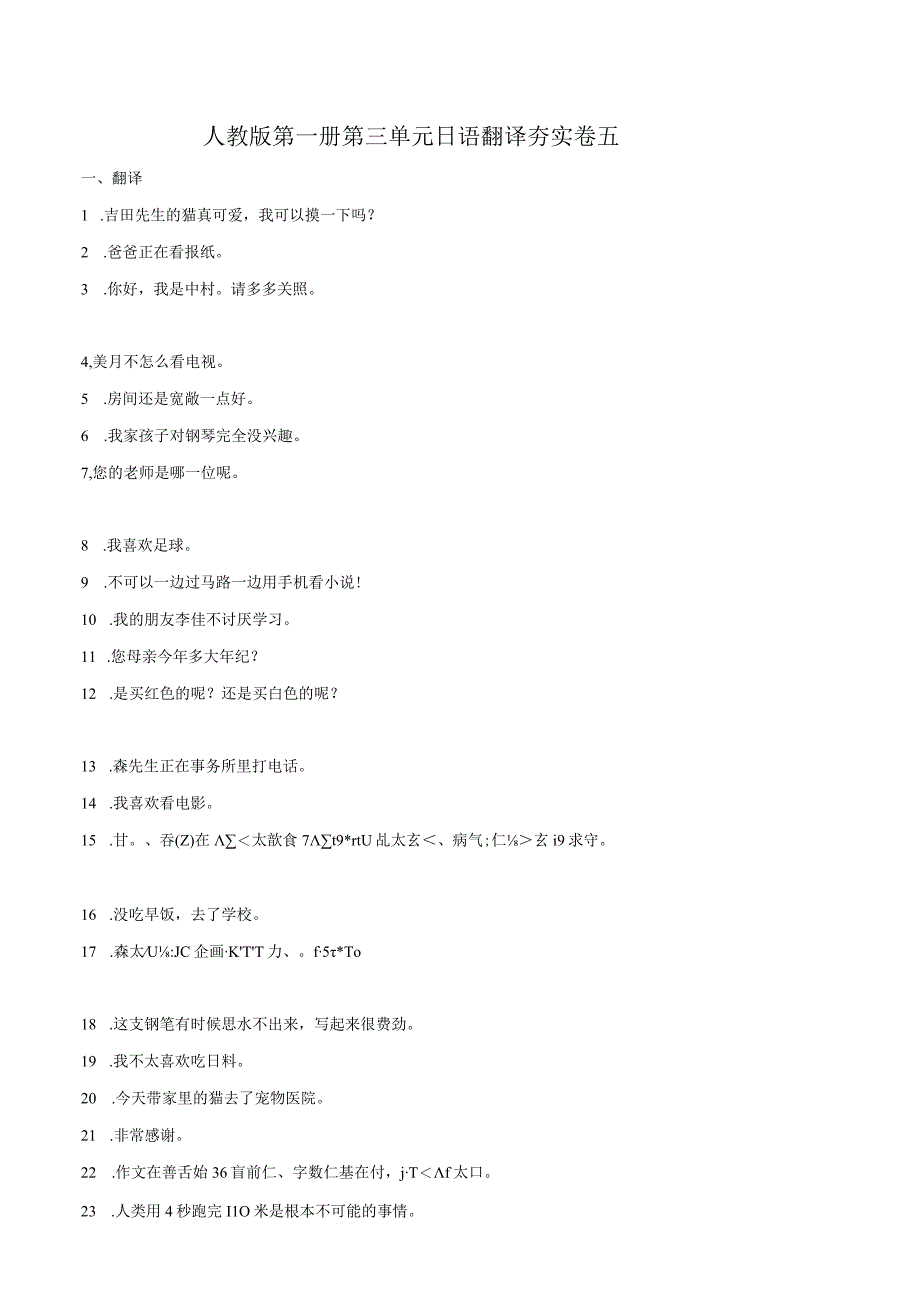 第三单元日语翻译夯实卷五 初中日语人教版七年级第一册.docx_第1页