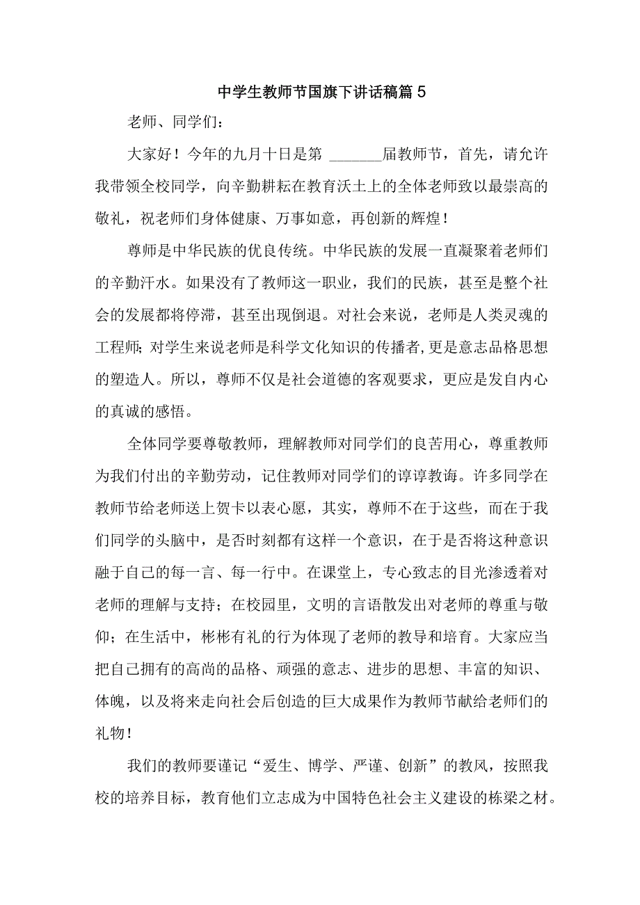 中学生教师节国旗下讲话稿篇5.docx_第1页