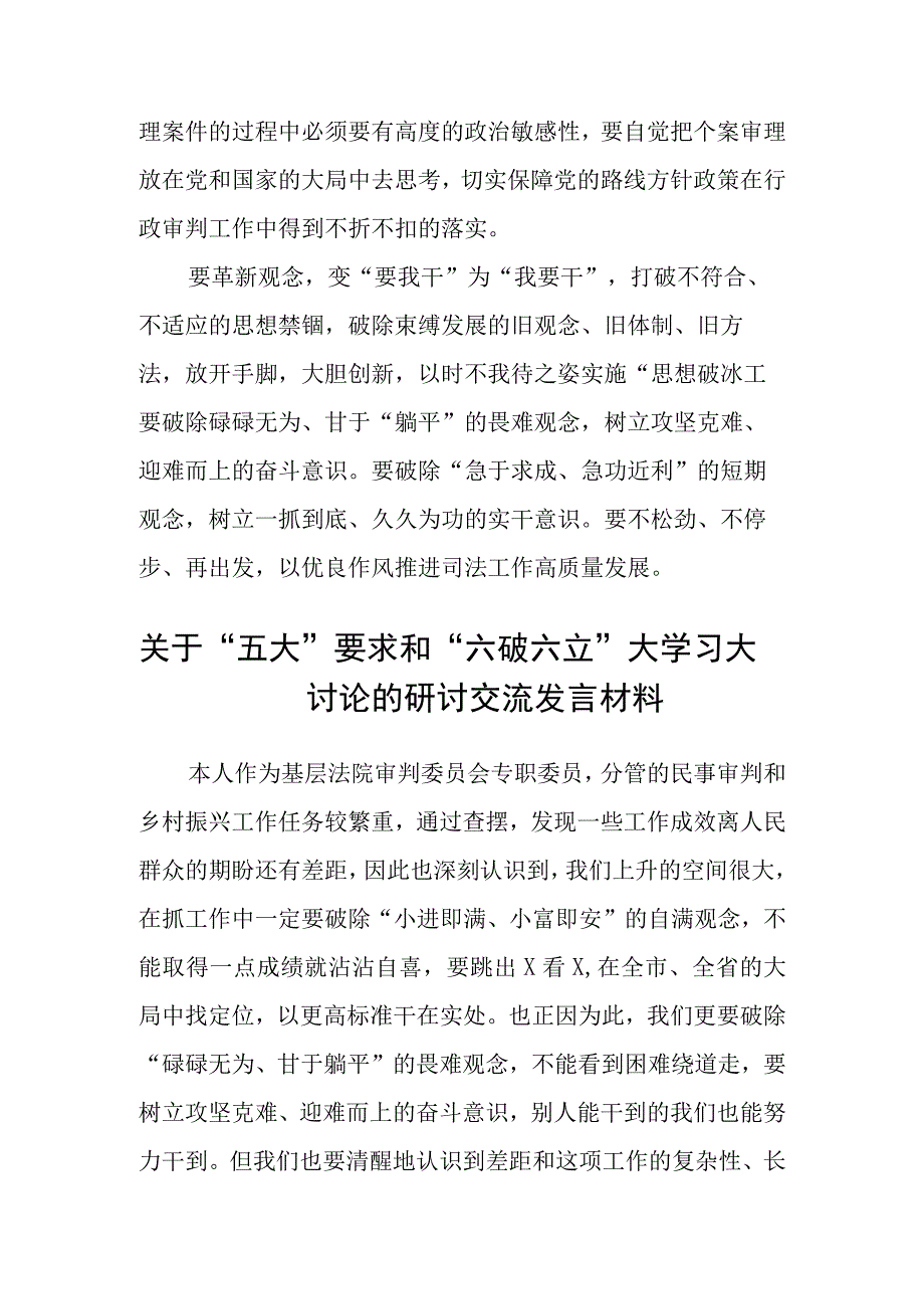 （5篇）2023年有关“五大”要求、“六破六立”大学习大讨论研讨发言材料范文.docx_第2页