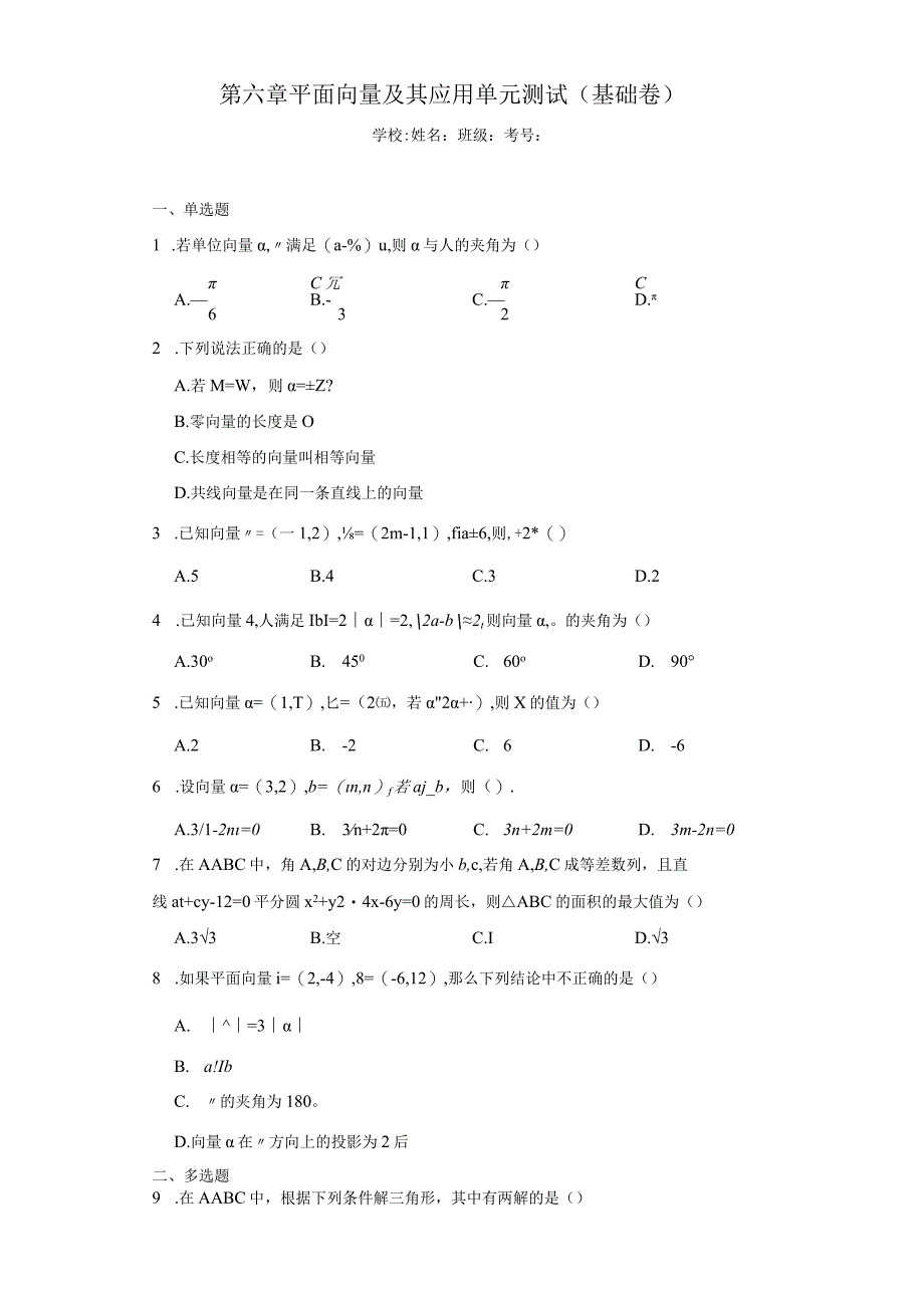 第六章平面向量及其应用单元测试（基础卷）（含答案解析）.docx_第1页