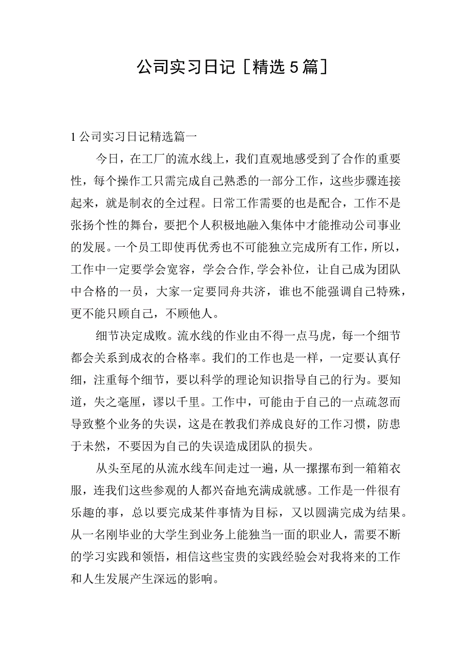 公司实习日记[精选5篇].docx_第1页