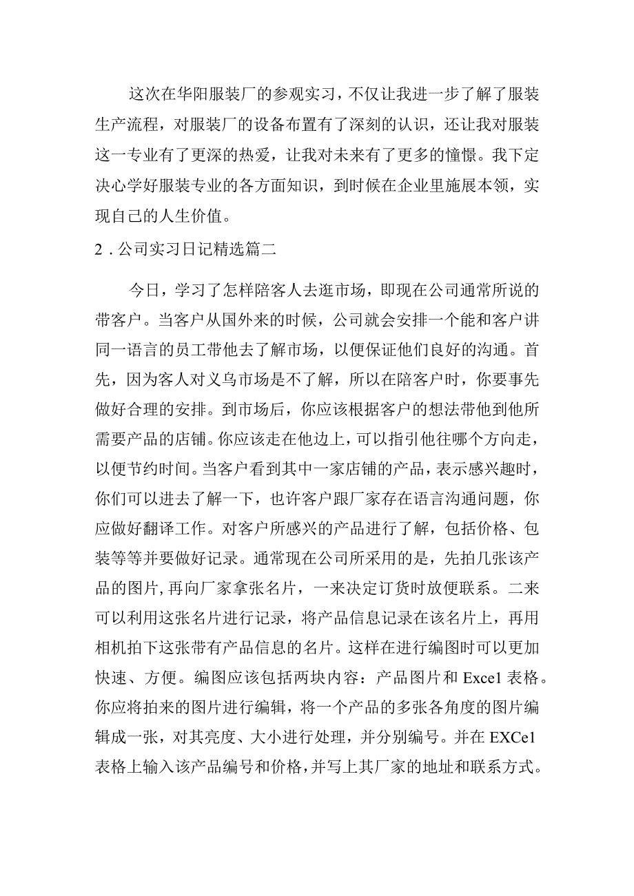 公司实习日记[精选5篇].docx_第2页