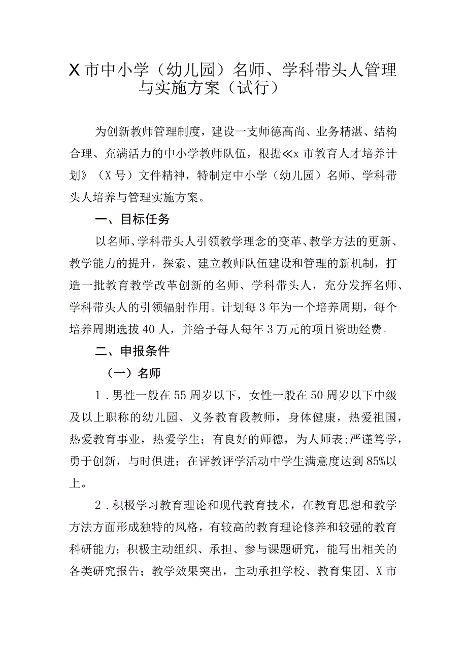 X市中小学（幼儿园）名师、学科带头人管理与实施方案（试行）.docx_第1页