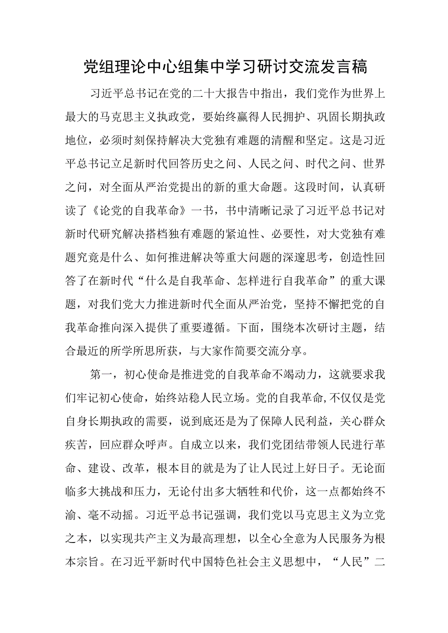 党组理论中心组集中学习研讨交流发言稿与2023年主题教育专题民主生活会六个方面问题清单.docx_第1页