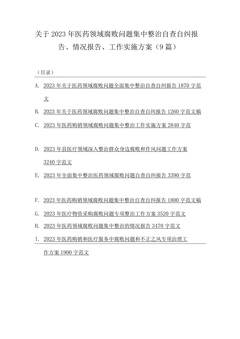 关于2023年医药领域腐败问题集中整治自查自纠报告、情况报告、工作实施方案（9篇）.docx_第1页