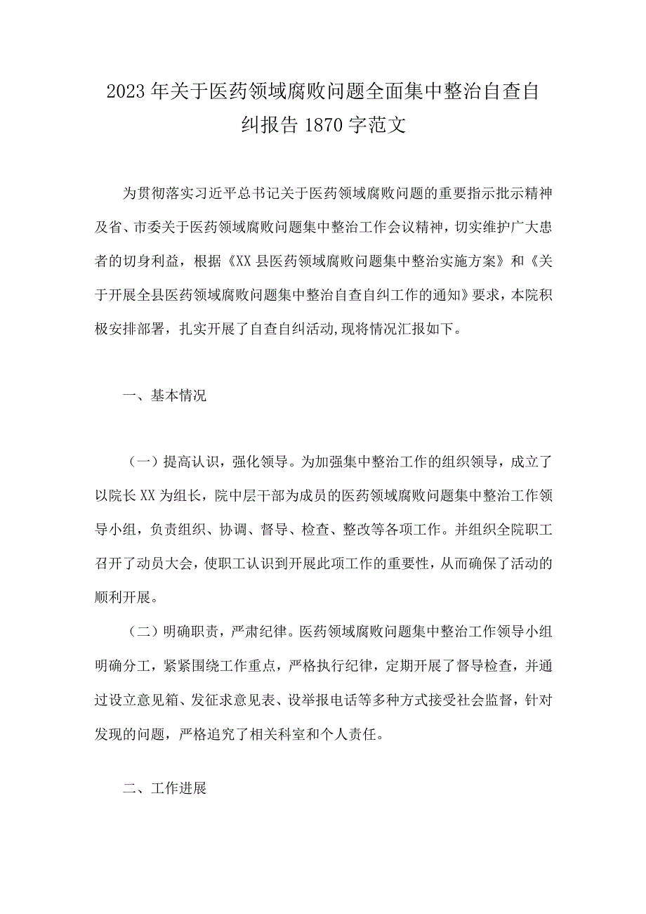 关于2023年医药领域腐败问题集中整治自查自纠报告、情况报告、工作实施方案（9篇）.docx_第2页