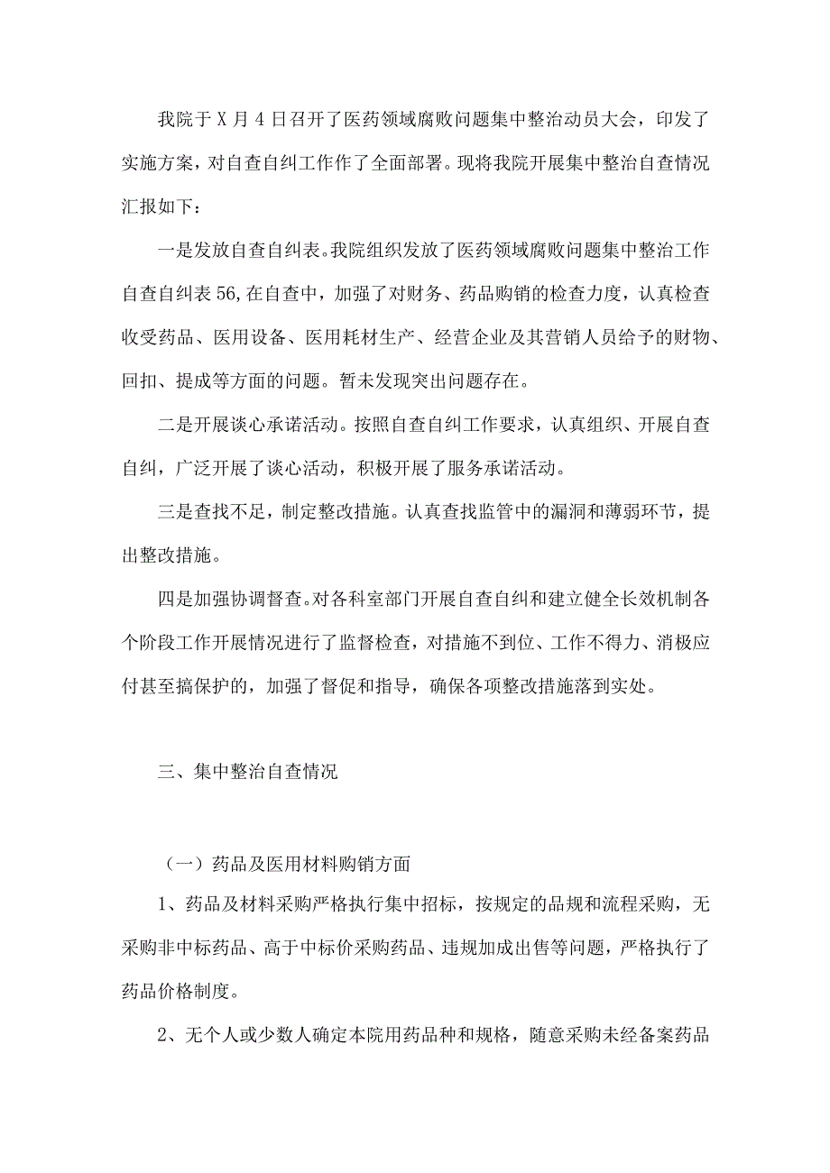 关于2023年医药领域腐败问题集中整治自查自纠报告、情况报告、工作实施方案（9篇）.docx_第3页