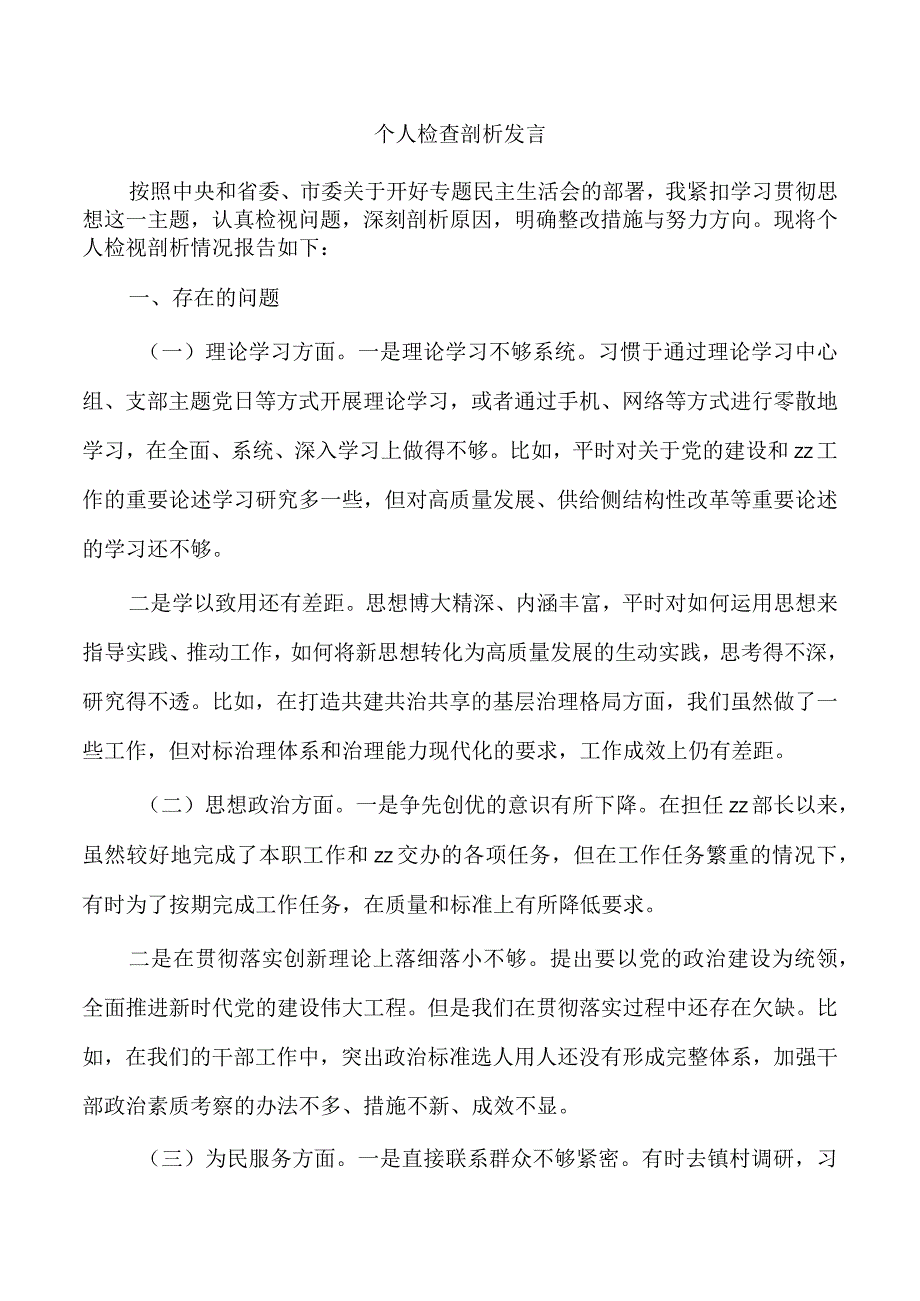 个人检查剖析发言.docx_第1页