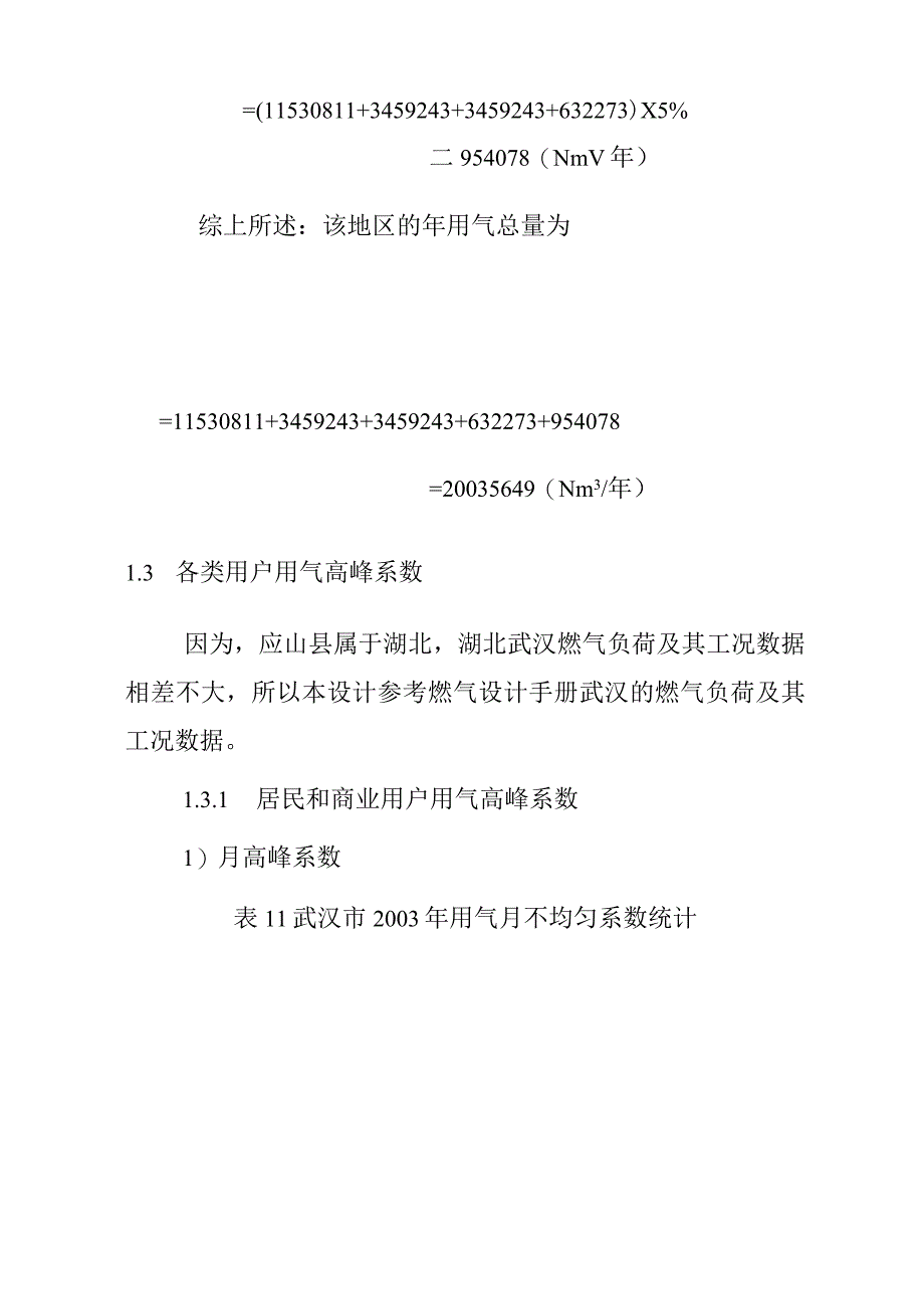 城市燃气需用量及供需平衡设计方案.docx_第3页