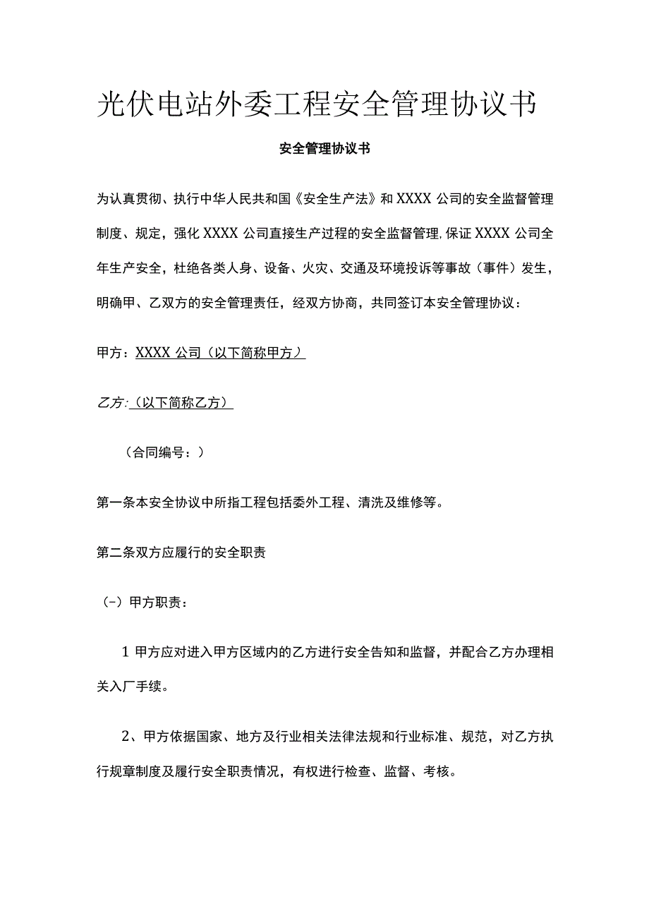 光伏电站外委工程安全管理协议书 标准版.docx_第1页