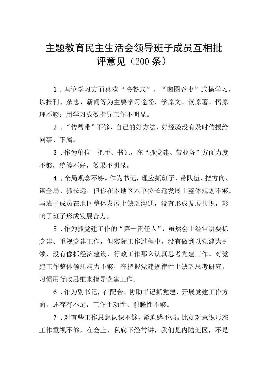 主题教育民主生活会领导班子成员互相批评意见（200条）.docx_第1页