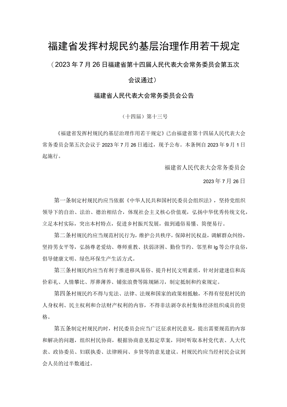 福建省发挥村规民约基层治理作用若干规定.docx_第1页