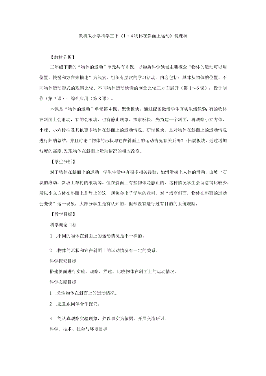 《物体在斜面上运动》说课稿、教案与教学设计.docx_第1页