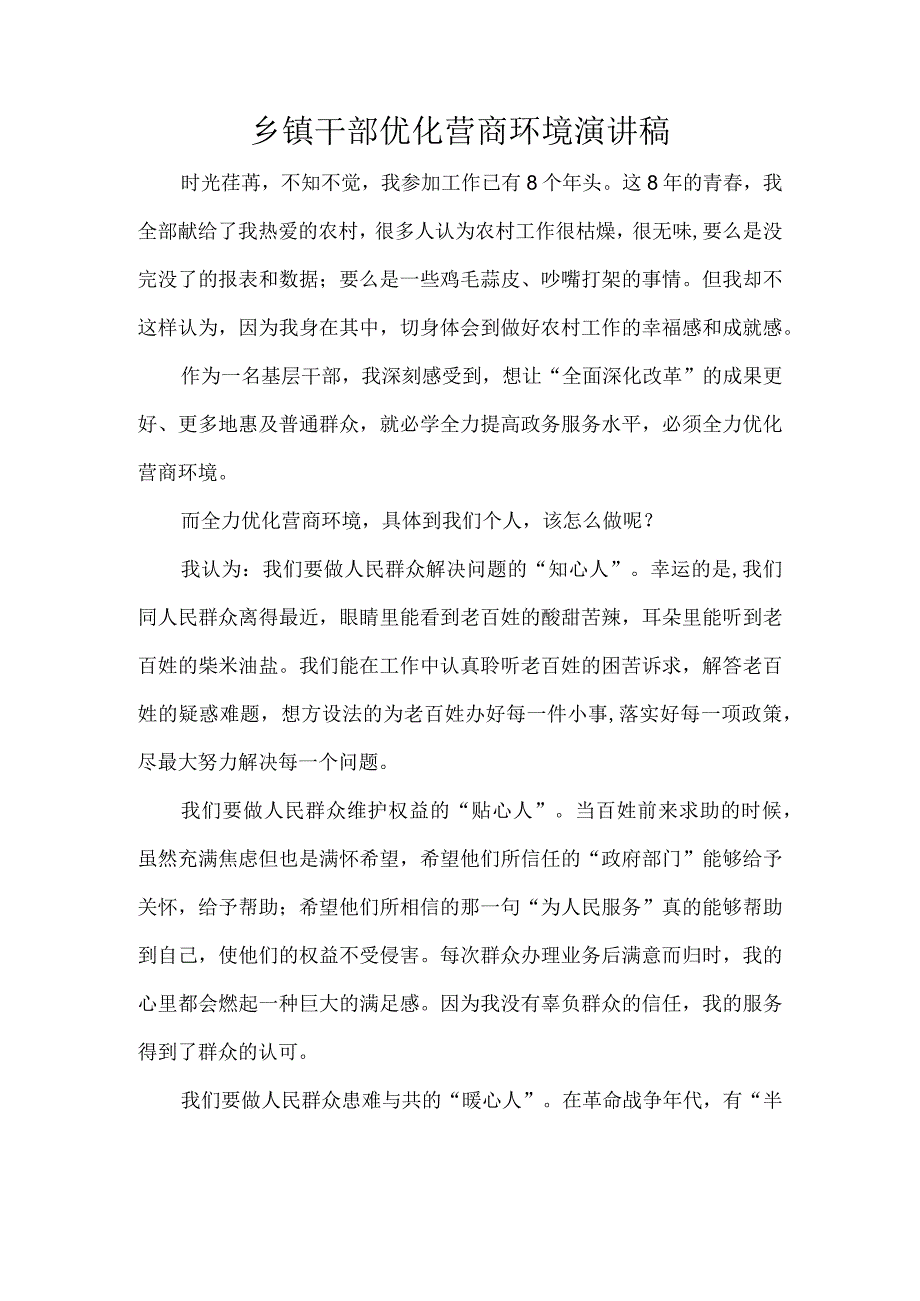 乡镇干部优化营商环境演讲稿.docx_第1页