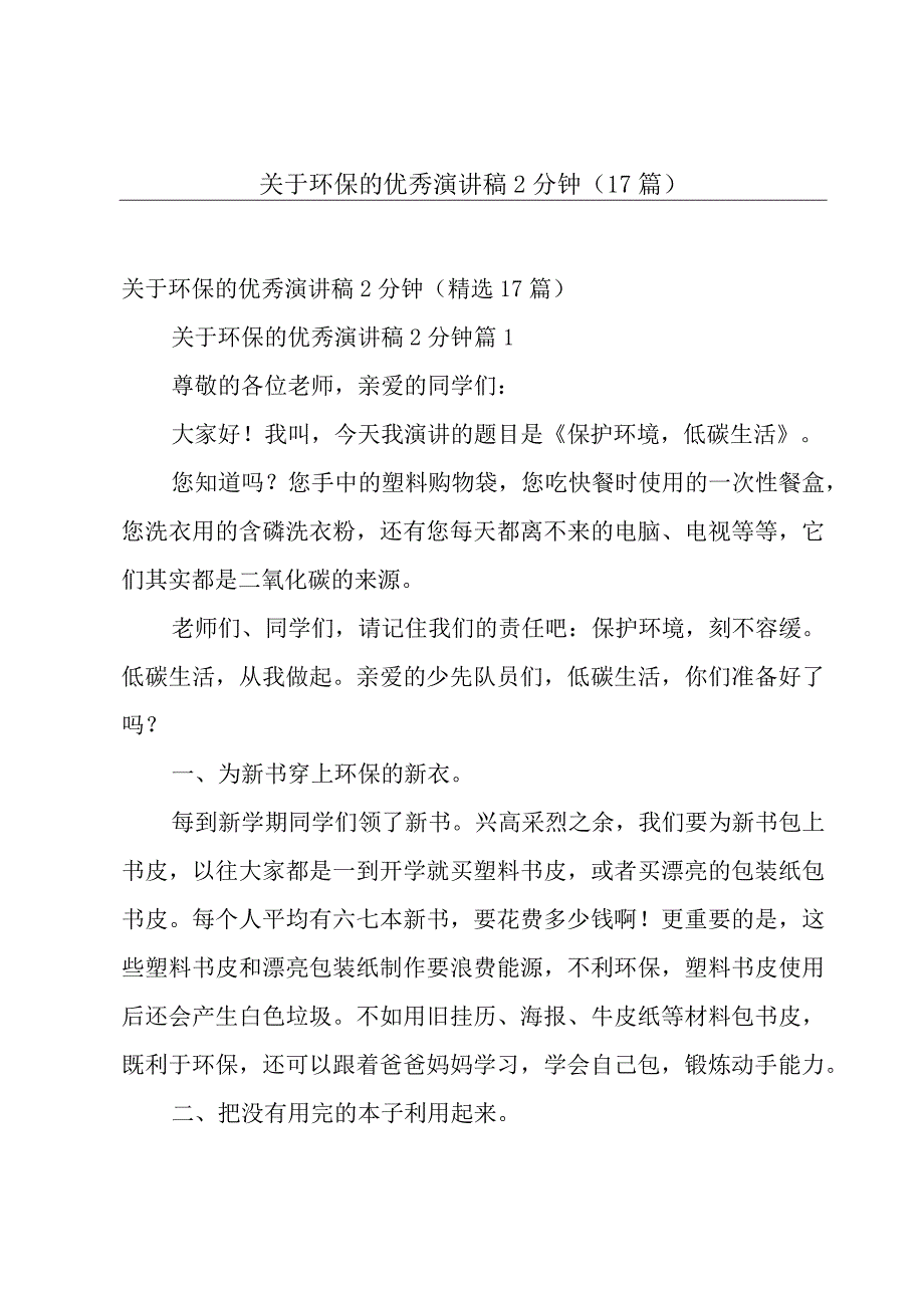 关于环保的优秀演讲稿2分钟（17篇）.docx_第1页