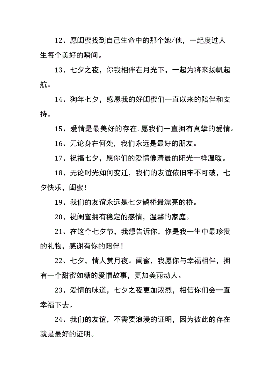 七夕闺蜜文案模板.docx_第2页