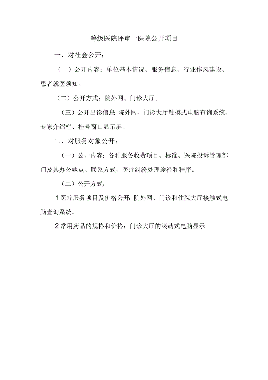 等级医院评审—医院公开项目.docx_第1页