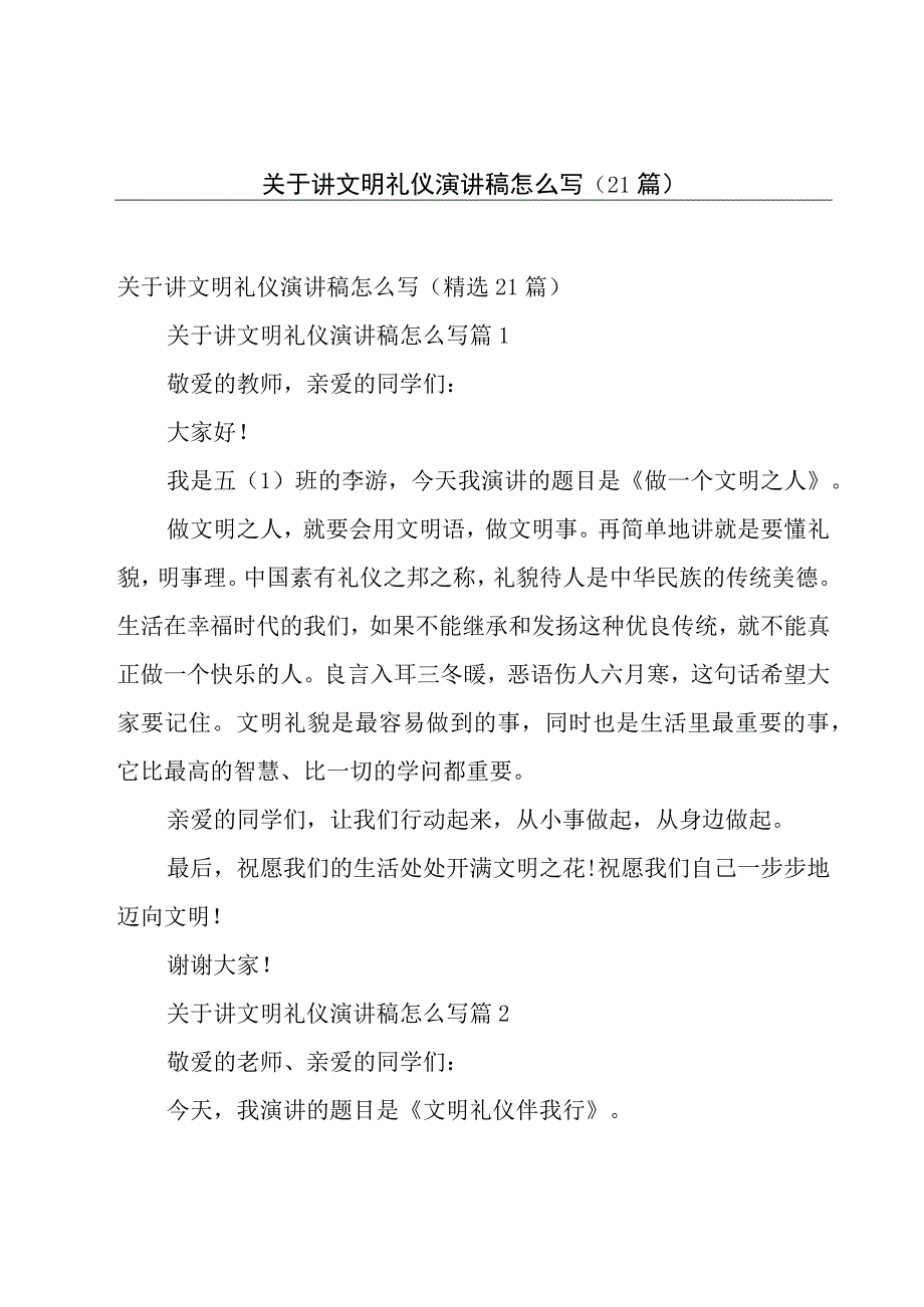 关于讲文明礼仪演讲稿怎么写（21篇）.docx_第1页