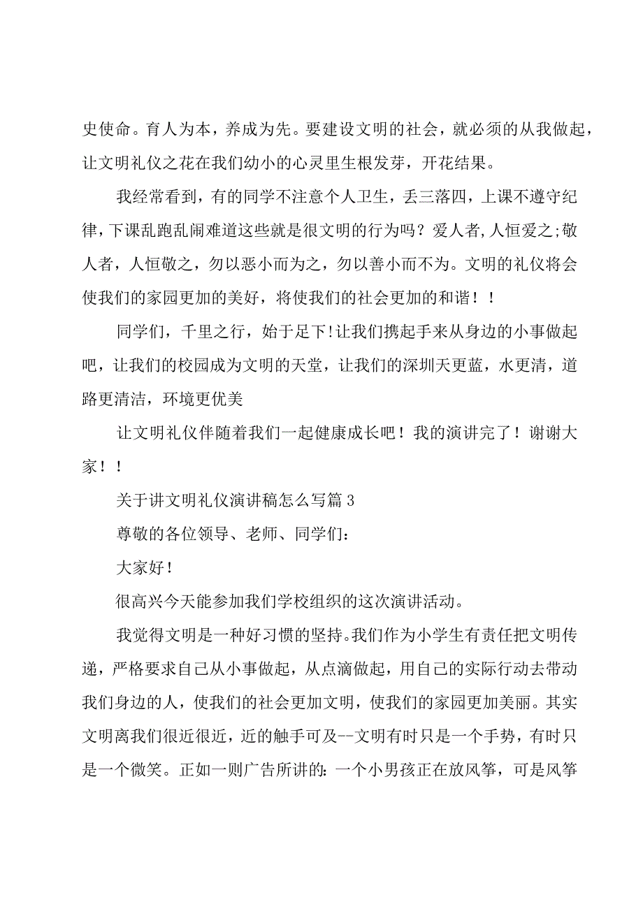 关于讲文明礼仪演讲稿怎么写（21篇）.docx_第3页