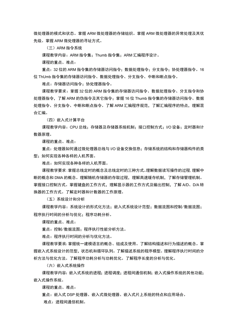 《嵌入式系统及应用》课程教学大纲.docx_第2页