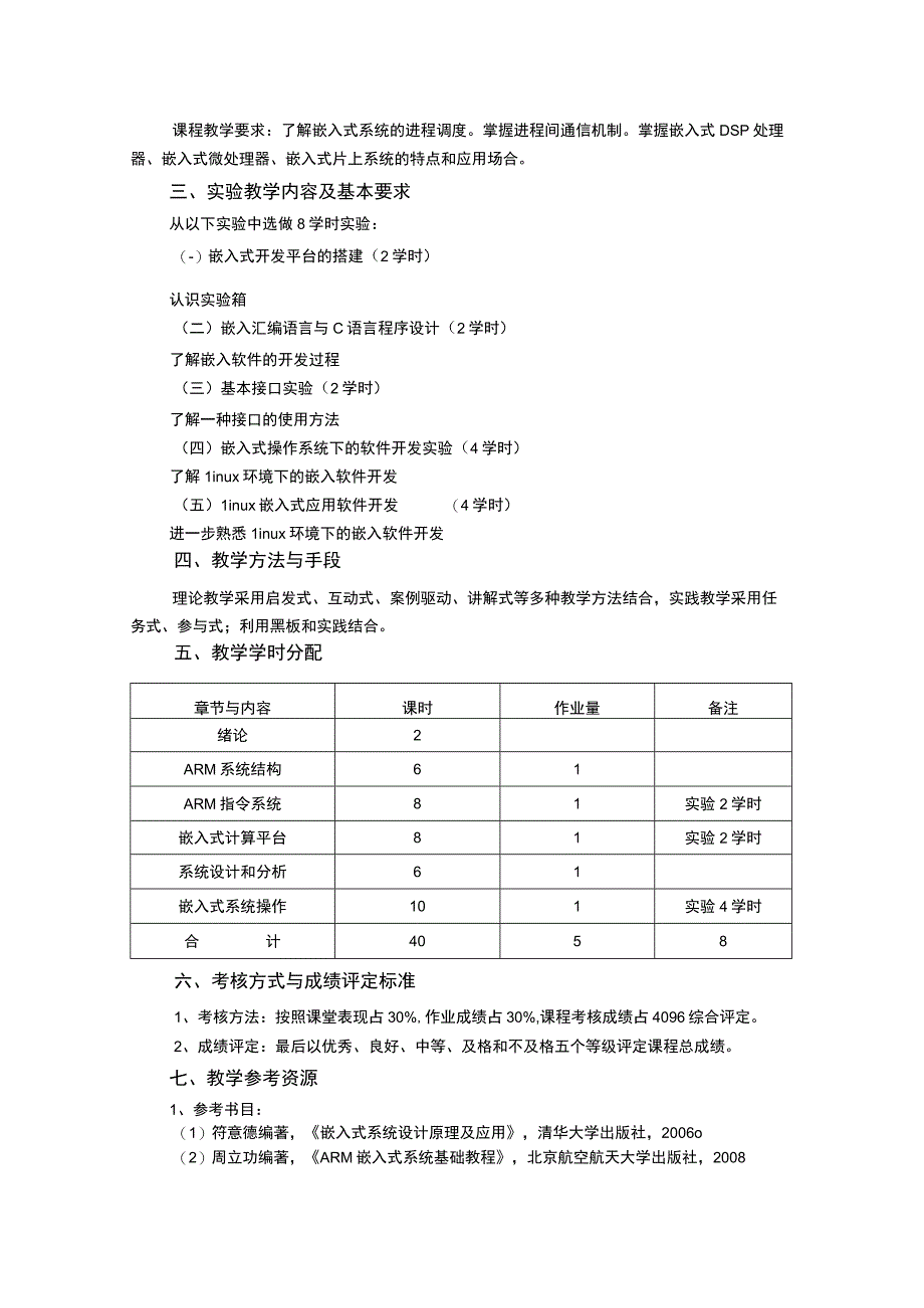 《嵌入式系统及应用》课程教学大纲.docx_第3页