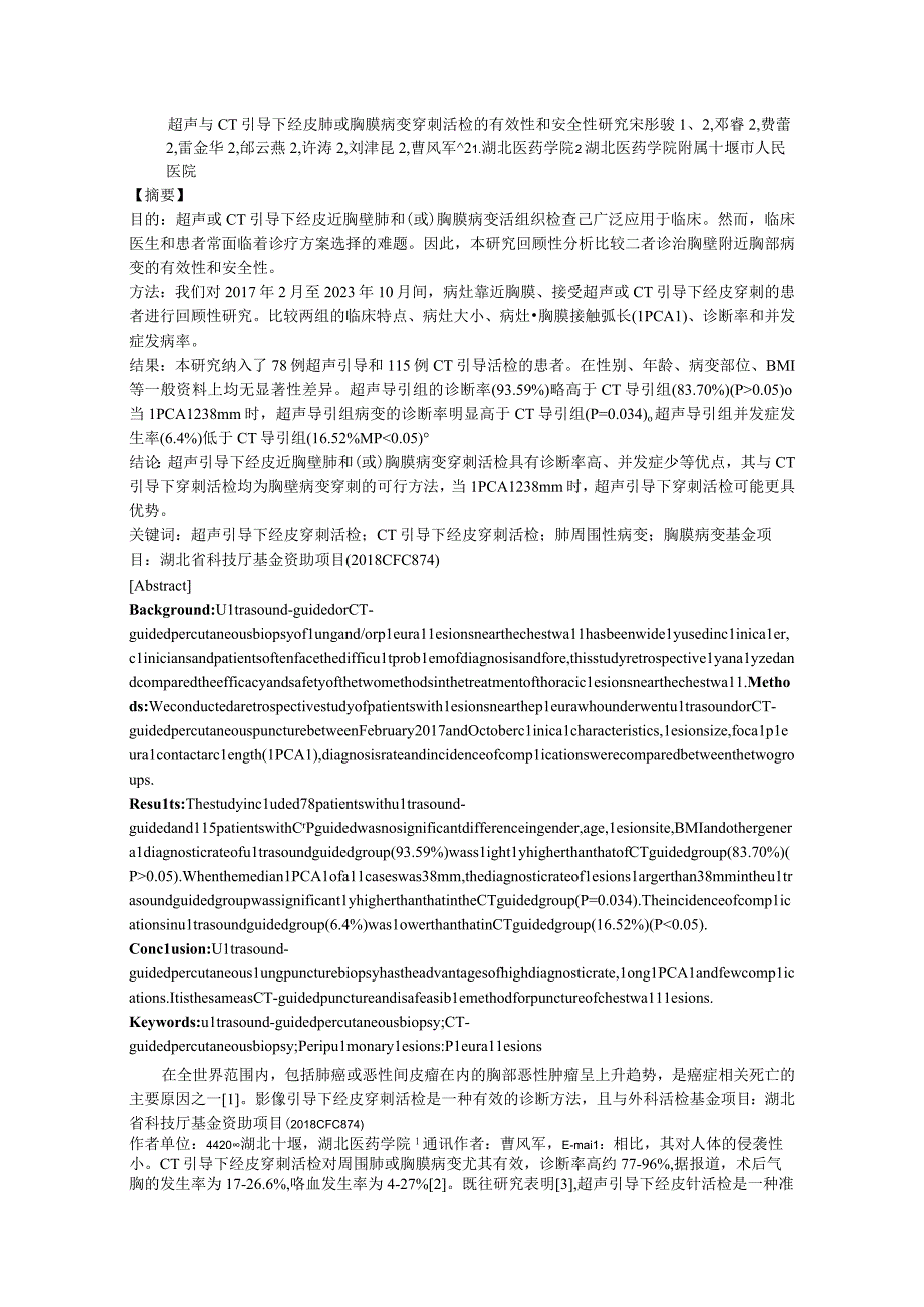 超声与CT引导下经皮肺或胸膜病变穿刺活检的有效性和安全性研究.docx_第1页