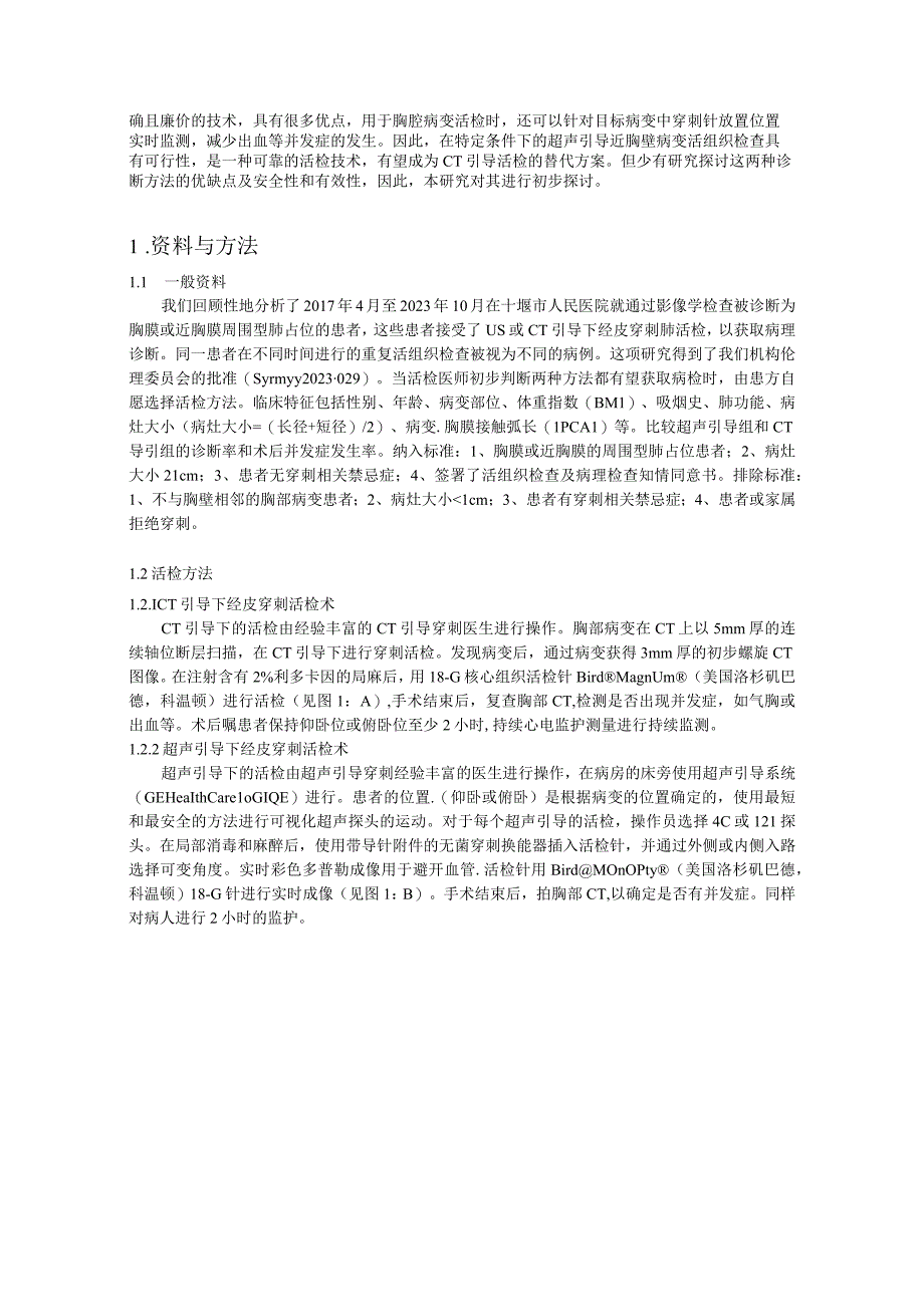 超声与CT引导下经皮肺或胸膜病变穿刺活检的有效性和安全性研究.docx_第2页