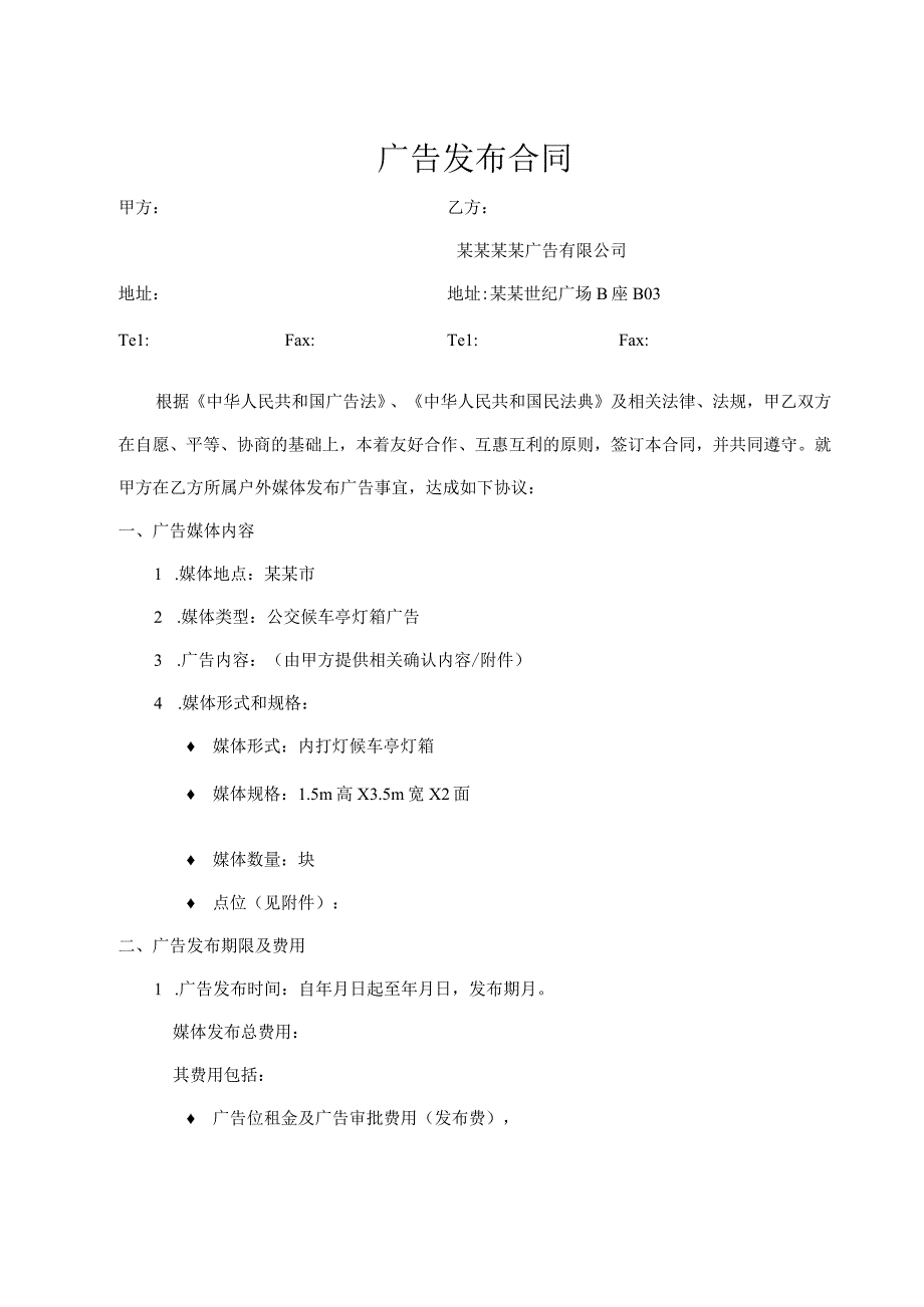 广告发布合同模板.docx_第1页