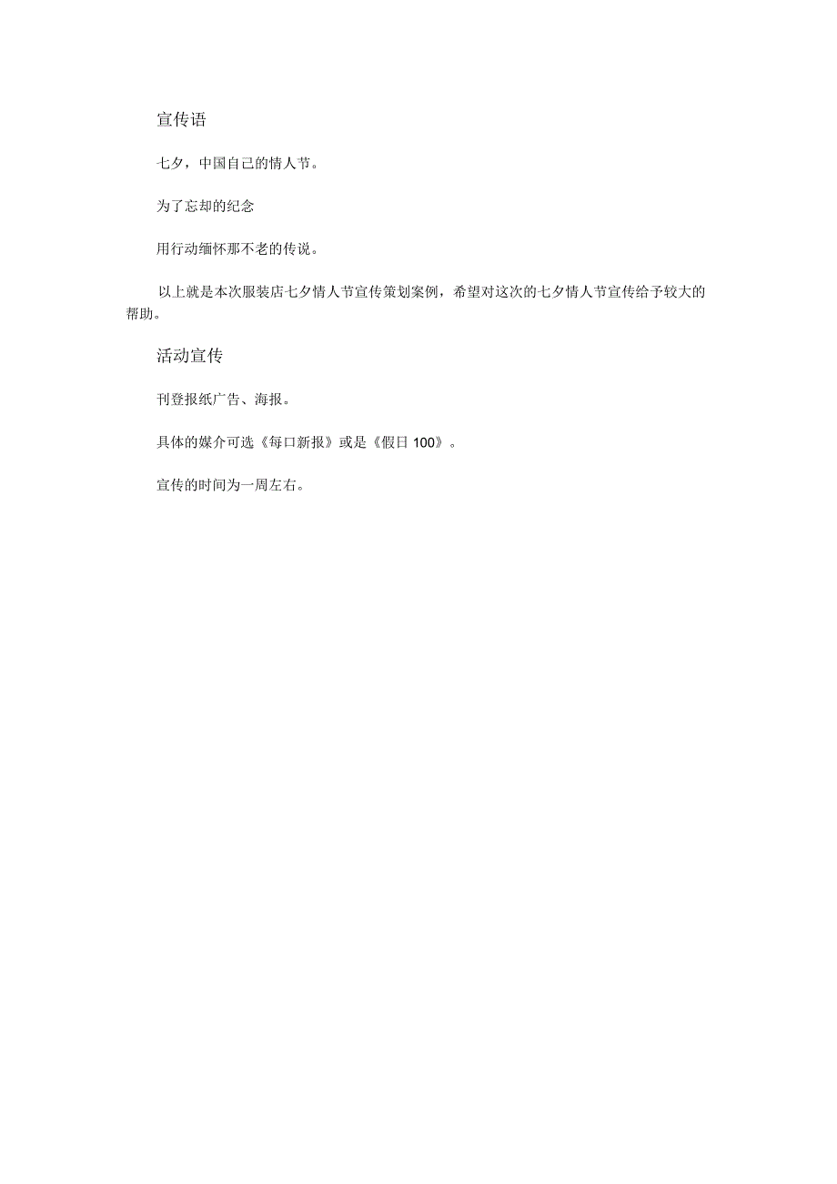 七夕情人节服装促销策划书.docx_第3页
