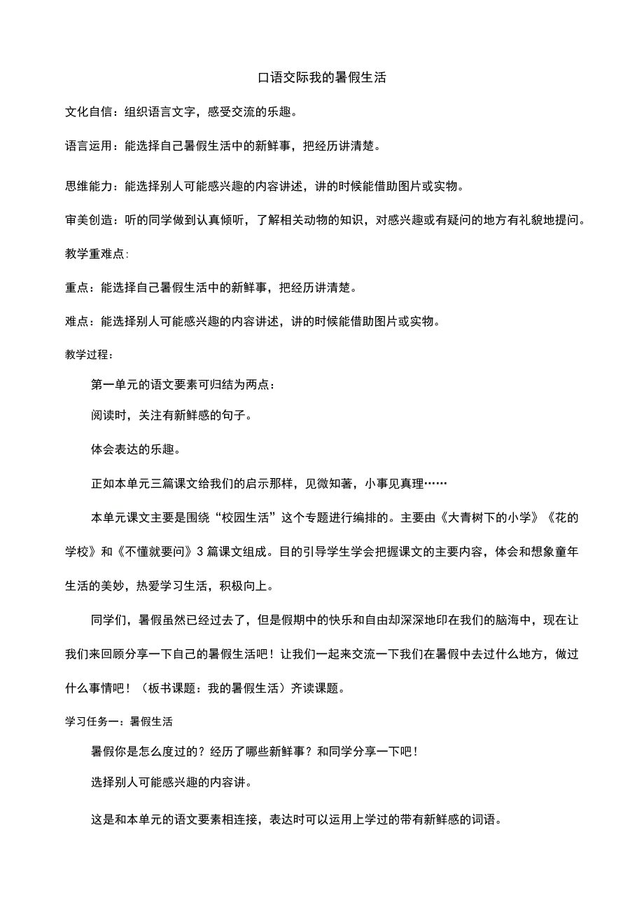 三年级上册第一单元 口语交际 我的暑假生活 教案.docx_第1页