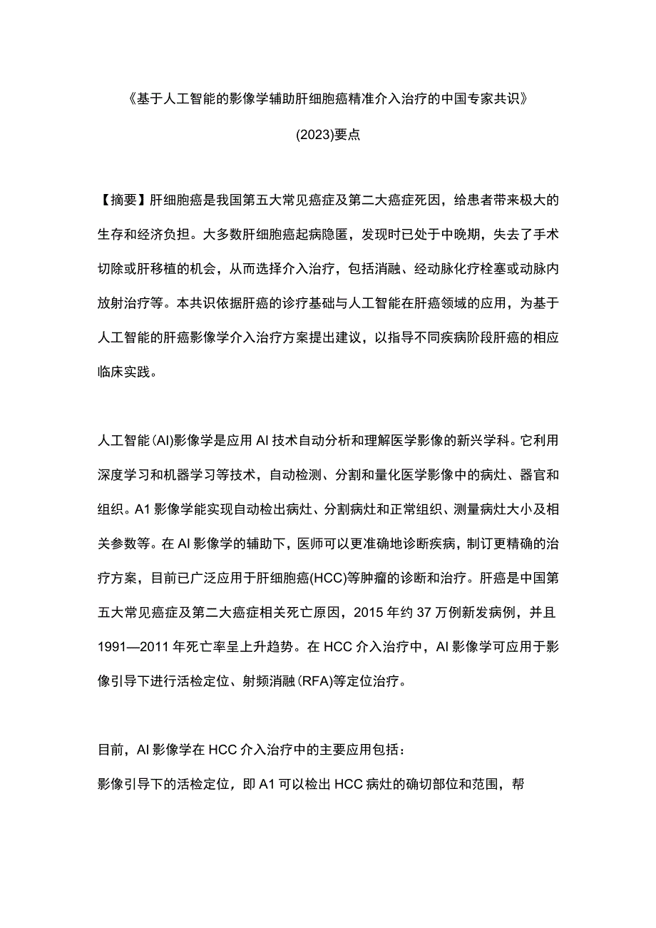 《基于人工智能的影像学辅助肝细胞癌精准介入治疗的中国专家共识》（2023）要点.docx_第1页