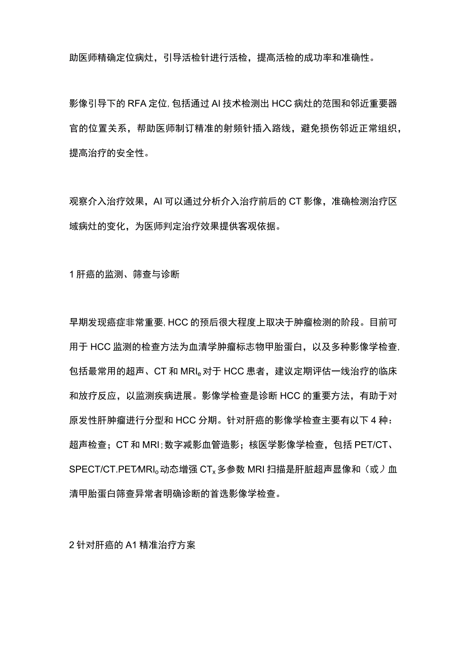 《基于人工智能的影像学辅助肝细胞癌精准介入治疗的中国专家共识》（2023）要点.docx_第2页