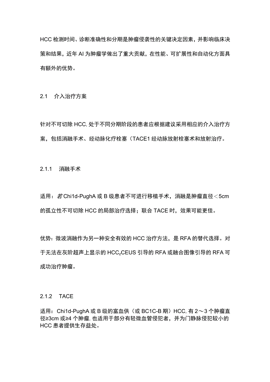 《基于人工智能的影像学辅助肝细胞癌精准介入治疗的中国专家共识》（2023）要点.docx_第3页