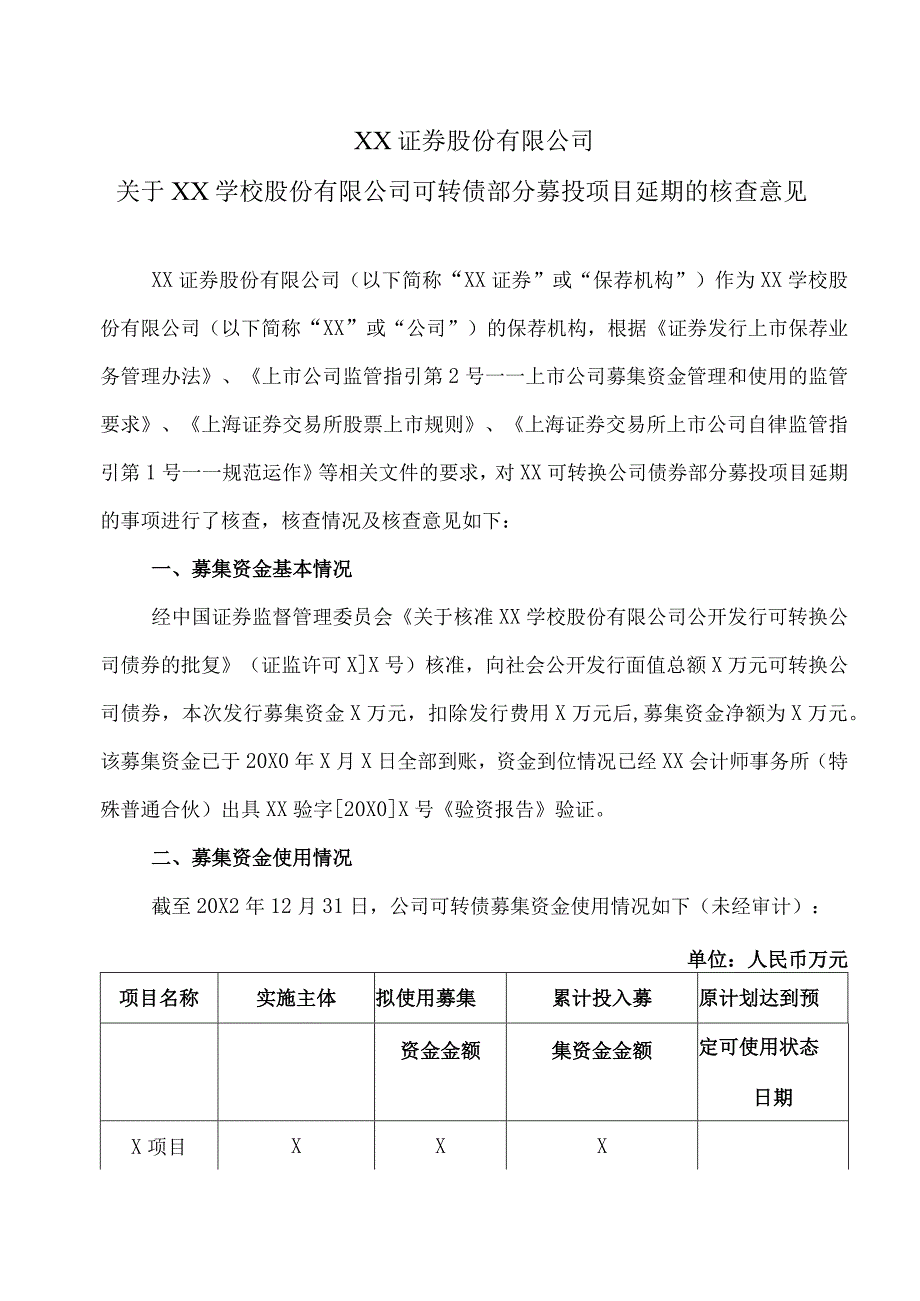 XX证券股份有限公司关于XX学校股份有限公司可转债部分募投项目延期的核查意见.docx_第1页